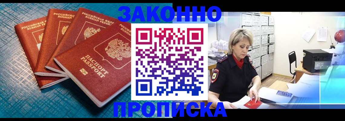 прописка законно в Светлограде